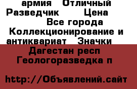 1.6) армия : Отличный Разведчик (4) › Цена ­ 4 200 - Все города Коллекционирование и антиквариат » Значки   . Дагестан респ.,Геологоразведка п.